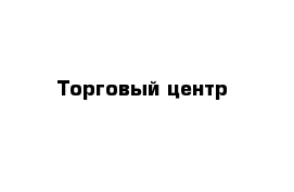 Торговый центр 